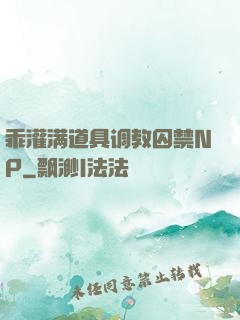 乖灌满道具调教囚禁NP